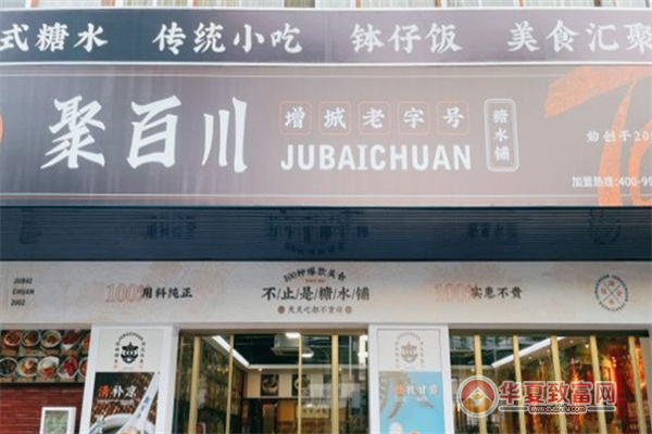 聚百川糖水加盟